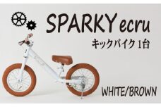 キックバイク SPARKY ecru WHITE / BROWN 1台 子供用自転車 自転車 キッズバイク バイク キッズ こども 子供 子供用 ファーストライダー ファーストバイク バランスバイク ストライダー ランニングバイク ペダルレスバイク プレゼント ギフト 贈答 贈り物 お祝い 誕生日 記念日 入学祝い 人気 おすすめ 京都 八幡 八幡市 サーチライト
