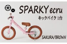 キックバイク SPARKY ecru SAKURA / BROWN 1台 子供用自転車 自転車 キッズバイク バイク キッズ こども 子供 子供用 ファーストライダー ファーストバイク バランスバイク ストライダー ランニングバイク ペダルレスバイク プレゼント ギフト 贈答 贈り物 お祝い 誕生日 記念日 入学祝い 人気 おすすめ 京都 八幡 八幡市 サーチライト