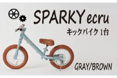 キックバイク SPARKY ecru GRAY / BROWN 1台 子供用自転車 自転車 キッズバイク バイク キッズ こども 子供 子供用 ファーストライダー ファーストバイク バランスバイク ストライダー ランニングバイク ペダルレスバイク プレゼント ギフト 贈答 贈り物 お祝い 誕生日 記念日 入学祝い 人気 おすすめ ふるさと納税 京都 八幡 八幡市 サーチライト