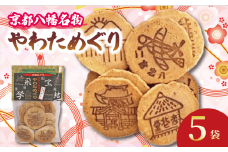 宇治抹茶入り 手作りせんべい やわためぐり 70g×5袋 せんべい 煎餅 和菓子 茶菓子 こだわり 宇治 抹茶 人気 おすすめ ふるさと納税 京都 八幡 八幡市