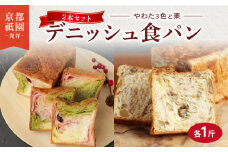 デニッシュ 2本セット 各1斤 ( やわた三色 + 栗 ）化粧箱入り デニッシュパン 食パン 生食パン 高級食パン ギフト 美味しい 朝食 京都 祇園 パン パンセット 贈答 お中元 お歳暮 お祝い 手土産 ご自宅用 ご家庭用 メイズテーブル 抹茶 苺 いちご ミルク くり 人気 おすすめ ふるさと納税 京都 八幡 京都府 八幡市