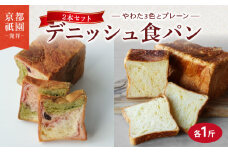 デニッシュ 2本セット 各1斤 ( やわた三色 + プレーン ）化粧箱入り  デニッシュパン 食パン 生食パン 高級食パン ギフト  美味しい 朝食 京都 祇園 パン パンセット メイズテーブル 抹茶 苺 いちご ミルク 人気 おすすめ ふるさと納税 京都 八幡 八幡市 メイズテーブル