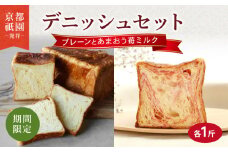 【2025年3月～2025年7月発送】 デニッシュ食パン 2本 あまおう苺ミルク プレーン セット 各1斤 化粧箱入り デニッシュ 食パン デニッシュパン 生食パン 高級食パン スイーツ スイーツデニッシュ ギフト プレゼント 美味しい 朝食 祇園 パン パンセット いちご 苺 あまおう ミルク 人気 おすすめ ふるさと納税 京都 八幡 八幡市 メイズテーブル