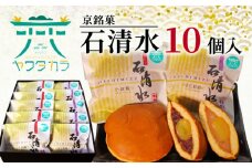京 銘菓 石清水 10個入 化粧箱入り 粒餡 つぶあん つぶ餡 小倉餡 手亡粒餡 白いんげん餡 あんこ 蜜漬け栗 みかさ どら焼き ドラ焼き スイーツ お菓子 おかし おやつ ヤワタカラ ギフト プレゼント 贈答 贈り物 お祝い 御歳暮 お歳暮 記念日 人気 おすすめ ふるさと納税 京都 八幡 八幡市 御菓子司 亀屋芳邦