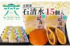 京 銘菓 石清水 15個入 化粧箱入り 粒餡 つぶあん つぶ餡 小倉餡 手亡粒餡 白いんげん餡 あんこ 蜜漬け栗 みかさ どら焼き ドラ焼き スイーツ お菓子 おかし おやつ ヤワタカラ ギフト プレゼント 贈答 贈り物 お祝い 御歳暮 お歳暮 記念日 人気 おすすめ ふるさと納税 京都 八幡 八幡市 御菓子司 亀屋芳邦