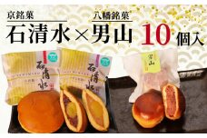 京 銘菓 石清水 八幡銘菓 男山 10個入 詰め合わせ 化粧箱入り 和菓子 粒餡 つぶあん つぶ餡 小倉餡 手亡粒餡 白いんげん餡 あんこ 蜜漬け栗 みかさ どら焼き ドラ焼き クルミ スイーツ お菓子 おかし ヤワタカラ ギフト プレゼント 贈答 贈り物 お祝い 御歳暮 お歳暮 記念日 人気 おすすめ ふるさと納税 京都 八幡 八幡市 御菓子司 亀屋芳邦