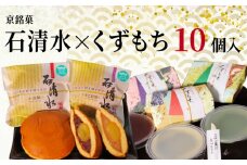 京 銘菓 石清水 くずもち 10個入 詰め合わせ 化粧箱入り 和菓子 粒餡 つぶあん つぶ餡 白いんげん餡 あんこ 蜜漬け栗 みかさ どら焼き ドラ焼き 黒蜜 山ぶどう きなこ きな粉 スイーツ お菓子 おかし ヤワタカラ ギフト プレゼント 贈答 贈り物 お祝い 御歳暮 お歳暮 記念日 人気 おすすめ ふるさと納税 京都 八幡 八幡市 御菓子司 亀屋芳邦