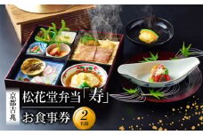 松花堂弁当「寿」お食事券 2名様 京都吉兆 京都府 食事 食事券 お食事券 食事チケット 和食 日本料理 京料理 懐石料理 料亭 お弁当 向附 御椀 造里 八寸 焼物 強肴 焚合  釜炊き御飯 デザート  人気 おすすめ ふるさと納税 京都 八幡 八幡市 京都吉兆 松花堂