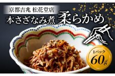 佃煮 本さざなみ煮 柔らかめ 1パック 60g ふっくら ちりめんじゃこ 山椒  ごはん ご飯 おかず 具材 手土産 贈り物 人気 おすすめ ふるさと納税 京都 八幡 八幡市 京都吉兆 松花堂店 