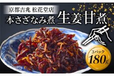 佃煮 本さざなみ煮 生姜甘煮 3パック 180g 化粧箱入り ふっくら ちりめんじゃこ 生姜 甘い ごはん ご飯 おかず 具材 手土産 贈り物 人気 おすすめ ふるさと納税 京都 八幡 八幡市 京都吉兆 松花堂店 