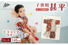 8～12歳向け 子供用 甚平 テラコッタリリー 140cm ファッション キッズ こども 子供 お祭り おまつり 和服 和装 着物 きもの 浴衣 人気 おすすめ ふるさと納税 京都 八幡 八幡市 MOEMUSISAN