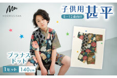 8～12歳向け 子供用 甚平 プラナスドット 140cm ファッション キッズ こども 子供 お祭り おまつり 和服 和装 着物 きもの 浴衣 人気 おすすめ ふるさと納税 京都 八幡 八幡市 MOEMUSISAN