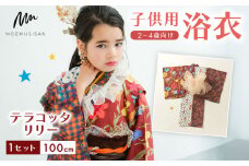 2～4歳向け 子供用 浴衣 テラコッタリリー 100cm ファッション キッズ こども 子供 お祭り おまつり 和服 和装 着物 きもの 甚平 人気 おすすめ ふるさと納税 京都 八幡 八幡市 MOEMUSISAN