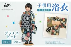 5～7歳向け 子供用 浴衣 プラナスドット 120cm ファッション キッズ こども 子供 お祭り おまつり 和服 和装 着物 きもの 甚平 人気 おすすめ ふるさと納税 京都 八幡 八幡市 MOEMUSISAN