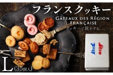 焼き菓子 フランスクッキー L 35個入 フランス クッキー スイーツ お菓子 焼菓子 おやつ デザート 洋菓子 ギフト プレゼント 贈り物 お祝い 御歳暮 お歳暮 記念日 人気 おすすめ ふるさと納税 京都 八幡 八幡市 パティスリーナチュールシロモト ナチュールシロモト