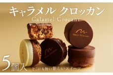 焼き菓子 キャラメルクロッカン 5個入 キャラメル クロッカン チョコ チョコレート カカオ スイーツ お菓子 焼菓子 おやつ デザート 洋菓子 ギフト プレゼント 贈り物 お祝い 御歳暮 お歳暮 記念日 人気 おすすめ ふるさと納税 京都 八幡 八幡市 パティスリーナチュールシロモト ナチュールシロモト