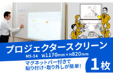 マグネット タイプ プロジェクター スクリーン MS-54 W1170×H820 コンパクト 簡単 取り外し 黒板 ホワイトボード 屋内 家庭用 オフィス 学校 授業 動画 映画 映画鑑賞 日本製 国産 人気 おすすめ ふるさと納税 京都 八幡 八幡市 シネマ工房