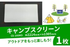 キャンプスクリーン プロジェクター用 1台 CS-100HD W2214mm×H1305mm キャンプ スクリーン アウトドア コンパクト 動画 映画 映画鑑賞 屋外 屋内 家庭用 日本製 国産 人気 おすすめ ふるさと納税 京都 八幡 八幡市 シネマ工房
