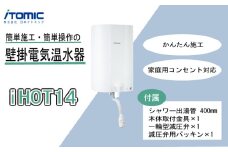 iHOT14 壁掛電気温水器 1台 シャワー出湯管 付属 簡単 取り付け 家庭用 家電 コンパクト 人気 おすすめ ふるさと納税 京都 八幡 八幡市 イトミック イトミック環境システム