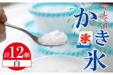かき氷 京しぐれ 白 12個 氷菓 アイス カップ デザート スイーツ レトロ シャーベット ジェラート アイスクリーム 京都産 旬 夏 冬 熱中症予防 夏休み 休み お菓子 洋菓子 氷菓子 菓子 おやつ 冷凍 贈答 ギフト プレゼント 定番 人気 おすすめ ふるさと納税 京都 八幡 八幡市 東洋食品