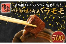 【A4~A5ランク黒毛和牛のたれ漬け焼肉】 バラ モモ 500g A4ランク A5ランク たれ漬け 焼肉 黒毛和牛 牛肉 和牛 牛 肉 お肉 おにく 国産 特製 タレ たれ 冷凍 小分け お弁当 おかず 夕ご飯 家庭 家庭用 惣菜 お惣菜 料理 調理 人気 おすすめ ふるさと納税 京都 八幡 八幡市 老舗 丸中精肉店 牛宗まるなか お正月 年末 年始 新年