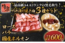 【A4~A5ランク黒毛和牛の3種類焼肉セット】 計600g ロース バラ 国産ホルモン マルチョウ レバー てっちゃん たれ漬け 焼肉 A4ランク A5ランク 黒毛和牛 牛肉 和牛 牛 肉 お肉 おにく 国産 特製 タレ たれ 冷凍 小分け お弁当 おかず 夕ご飯 家庭 家庭用 惣菜 お惣菜 料理 調理 人気 おすすめ ふるさと納税 京都 八幡 八幡市 老舗 丸中精肉店 牛宗まるなか