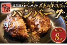 【A4～A5ランクの黒毛和牛100％ハンバーグ】 130g 8個 A4ランク A5ランク 黒毛和牛 牛肉 和牛 牛 肉 お肉 おにく 国産 冷凍 小分け お弁当 おかず 夕ご飯 家庭 家庭用 惣菜 お惣菜 料理 調理 人気 おすすめ ふるさと納税 京都 八幡 八幡市 老舗 丸中精肉店 牛宗まるなか お正月 年末 年始 新年