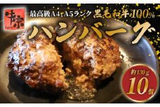【A4～A5ランクの黒毛和牛100％ハンバーグ】 130g 10個 A4ランク A5ランク 黒毛和牛 牛肉 和牛 牛 肉 お肉 おにく 国産 冷凍 小分け お弁当 おかず 夕ご飯 家庭 家庭用 惣菜 お惣菜 料理 調理 人気 おすすめ ふるさと納税 京都 八幡 八幡市 老舗 丸中精肉店 牛宗まるなか お正月 年末 年始 新年