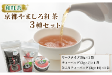 和紅茶 京都やましろ紅茶 3種 セット やましろ 和 紅茶 和紅茶 ティーバッグ リーフ 紅茶缶 茶葉 茶 詰め合わせ セット 人気 おすすめ ふるさと納税 京都 八幡 八幡市