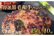 【九条ねぎと黒毛和牛のハンバーグ】 150g×10個 九条ねぎ ハンバーグ 小分け 個包装 九州産黒毛和牛使用 牛肉 和牛 黒毛和牛 霜降り 肉 牛 ねぎ 葱 九条ネギ 特選 手作り 簡単調理 冷凍 お弁当 おかず 惣菜 お惣菜 京都 八幡 神戸屋商事 肉匠 こしき庵 ふるさと納税