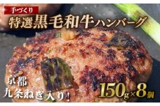 【九条ねぎと黒毛和牛のハンバーグ】 150g×8個 九条ねぎ ハンバーグ 小分け 個包装 九州産黒毛和牛使用 牛肉 和牛 黒毛和牛 霜降り 肉 牛 ねぎ 葱 九条ネギ 特選 手作り 簡単調理 冷凍 お弁当 おかず 惣菜 お惣菜 京都 八幡 神戸屋商事 肉匠 こしき庵 ふるさと納税