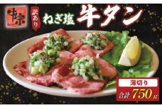 牛タン 薄切り牛タン 750g 250g×3パック 訳あり 薄切り 小分け タン中 タン先 ねぎ塩牛タン ねぎ塩 ネギ塩 牛肉 牛 肉 お肉 おにく 焼き肉 焼肉 特製 ねぎ 塩ダレ 葱 ネギ 塩だれ タレ 冷凍 お弁当 おかず 夕ご飯 家庭 家庭用 惣菜 お惣菜 料理 調理 人気 おすすめ ふるさと納税 京都 八幡 八幡市 老舗 丸中精肉店 牛宗まるなか