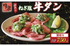 牛タン 薄切り牛タン 750g 250g×3パック 訳あり 薄切り 小分け タン中 タン先 ねぎ塩牛タン ねぎ塩 ネギ塩 牛肉 牛 肉 お肉 おにく 焼き肉 焼肉 特製 ねぎ 塩ダレ 葱 ネギ 塩だれ タレ 冷凍 お弁当 おかず 夕ご飯 家庭 家庭用 惣菜 お惣菜 料理 調理 人気 おすすめ ふるさと納税 京都 八幡 八幡市 老舗 丸中精肉店 牛宗まるなか