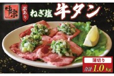 牛タン 薄切り牛タン 1kg 250g×4パック 訳あり 薄切り 小分け タン中 タン先 ねぎ塩牛タン ねぎ塩 ネギ塩 牛肉 牛 肉 お肉 おにく 焼き肉 焼肉 特製 ねぎ 塩ダレ 葱 ネギ 塩だれ タレ 冷凍 お弁当 おかず 夕ご飯 家庭 家庭用 惣菜 お惣菜 料理 調理 人気 おすすめ ふるさと納税 京都 八幡 八幡市 老舗 丸中精肉店 牛宗まるなか