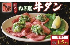 牛タン 薄切り牛タン 1.5kg 250g×6パック 訳あり 薄切り 小分け タン中 タン先 ねぎ塩牛タン ねぎ塩 ネギ塩 牛肉 牛 肉 お肉 おにく 焼き肉 焼肉 特製 ねぎ 塩ダレ 葱 ネギ 塩だれ タレ 冷凍 お弁当 おかず 夕ご飯 家庭 家庭用 惣菜 お惣菜 料理 調理 人気 おすすめ ふるさと納税 京都 八幡 八幡市 老舗 丸中精肉店 牛宗まるなか