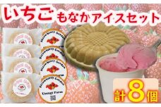 いちご農家のひんやりアイスセット もなかアイス4つ カップアイス4カップ いちご 苺 イチゴ いちごアイスクリーム アイス アイスクリーム カップアイス モナカアイス もなか 最中 モナカ 冷たい ひんやり セット 人気 おすすめ ふるさと納税 京都 八幡 八幡市 上杉農園