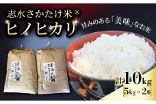 志水さかたけ米® 米 ヒノヒカリ 10kg 5kg×2袋 《2025年11月～12月発送》 先行受付 美味 ひのひかり お米 白米 ごはん こめ 精米 ふっくら もっちり 甘い 甘み 国産 人気 おすすめ ふるさと納税 京都 八幡 八幡市 アイ農園