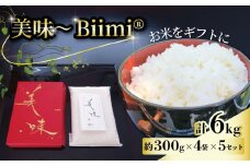 美味 Biimi® 米 6kg 4個入り×5セット 《2025年11月～12月発送》 先行受付 ギフト 贈答 贈り物 お歳暮 プレゼント お米 白米 ごはん こめ 精米 ふっくら もっちり 甘い 甘み 国産 人気 おすすめ ふるさと納税 京都 八幡 八幡市 アイ農園