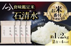 【お米番付受賞のお米】 食味鑑定米 石清水 約1.2kg 2合×4パック 真空 包装 長期保存 白米 米 こめ コメ お米 おこめ ライス 精米 人気 おすすめ 京都 八幡 京都辻農園