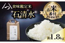 【お米番付受賞のお米】 食味鑑定米 石清水 約1.8kg 12合×1袋 炊飯しやすい量 包装 長期保存 白米 米 こめ コメ お米 おこめ ライス 精米 人気 おすすめ ふるさと納税 京都 八幡 京都辻農園
