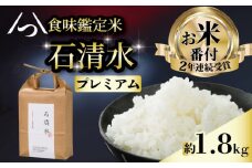 【農薬不使用のプレミアム米】 食味鑑定米 石清水 プレミアム 約1.8kg 1袋 天日干し 農薬不使用 化学肥料不使用 白米 米 こめ コメ お米 おこめ ライス 精米 人気 おすすめ ふるさと納税 京都 八幡 京都辻農園