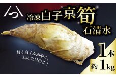 【八幡男山産の京たけのこをまるまる1本】 冷凍 白子京筍 1本 丸ごと 1kg たけのこ タケノコ 竹の子 皮付き 早掘り 朝採れ 国産 高級 幻 逸品 野菜 甘み 糖分 人気 おすすめ こだわり ふるさと納税 男山 京都 八幡 石清水八幡宮 京都辻農園 瞬間冷凍 肉 魚 と同様の冷凍技術 梨 果物 のように甘い
