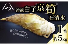 【八幡男山産の京たけのこをまるまる1本】 冷凍 白子京筍 1本 丸ごと 5kg たけのこ タケノコ 竹の子 皮付き 早掘り 朝採れ 国産 高級 幻 逸品 野菜 甘み 糖分 人気 おすすめ こだわり ふるさと納税 男山 京都 八幡 石清水八幡宮 京都辻農園 瞬間冷凍 肉 魚 と同様の冷凍技術 梨 果物 のように甘い