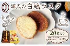 源氏の白鳩 ラスク バター メープル キャラメル 20枚入り スイーツ お菓子 おやつ デザート 洋菓子 焼き菓子 焼菓子 詰合せ 詰め合わせ ギフト プレゼント 贈り物 贈答 贈り物 お祝い 御歳暮 お歳暮 記念日 石清水八幡宮 人気 おすすめ ふるさと納税 京都 八幡 八幡市 ジョフラン