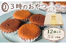 3時のおやつ 12個入り 卵 バター プレーン ショコラ チョコ スイーツ お菓子 おやつ デザート 洋菓子 焼き菓子 焼菓子 詰合せ 詰め合わせ ギフト プレゼント 贈り物 贈答 贈り物 お祝い 御歳暮 お歳暮 記念日 人気 おすすめ ふるさと納税 京都 八幡 八幡市 ジョフラン