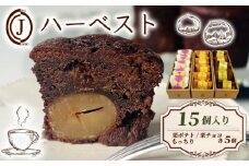 ハーベスト 3種 栗ポテト 栗チョコ もっちり 15個入り チョコ チョコレート 栗 ポテト バター アーモンド スイーツ お菓子 おやつ デザート 洋菓子 焼き菓子 焼菓子 詰合せ 詰め合わせ ギフト プレゼント 贈り物 贈答 贈り物 お祝い 御歳暮 お歳暮 記念日 人気 おすすめ ふるさと納税 京都 八幡 八幡市 ジョフラン