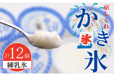 かき氷 京しぐれ 練乳氷 12個 氷菓 アイス カップ デザート スイーツ レトロ シャーベット ジェラート アイスクリーム 京都産 旬 夏 冬 熱中症予防 夏休み 休み お菓子 洋菓子 氷菓子 菓子 おやつ 冷凍 贈答 ギフト プレゼント 定番 人気 おすすめ ふるさと納税 京都 八幡 八幡市 東洋食品