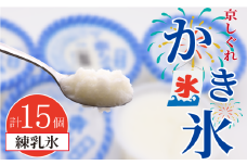 かき氷 京しぐれ 練乳氷 15個 氷菓 アイス カップ デザート スイーツ レトロ シャーベット ジェラート アイスクリーム 京都産 旬 夏 冬 熱中症予防 夏休み 休み お菓子 洋菓子 氷菓子 菓子 おやつ 冷凍 贈答 ギフト プレゼント 定番 人気 おすすめ ふるさと納税 京都 八幡 八幡市 東洋食品