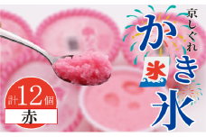 かき氷 京しぐれ 赤 12個 氷菓 アイス カップ デザート スイーツ レトロ シャーベット ジェラート アイスクリーム 京都産 旬 夏 冬 熱中症予防 夏休み 休み お菓子 洋菓子 氷菓子 菓子 おやつ 冷凍 贈答 ギフト プレゼント 定番 人気 おすすめ ふるさと納税 京都 八幡 八幡市 東洋食品