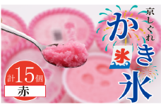 かき氷 京しぐれ 赤 15個 氷菓 アイス カップ デザート スイーツ レトロ シャーベット ジェラート アイスクリーム 京都産 旬 夏 冬 熱中症予防 夏休み 休み お菓子 洋菓子 氷菓子 菓子 おやつ 冷凍 贈答 ギフト プレゼント 定番 人気 おすすめ ふるさと納税 京都 八幡 八幡市 東洋食品